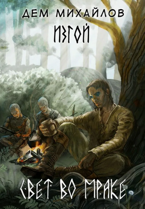 Изгой. Свет во мраке / Дем Михайлов (8)