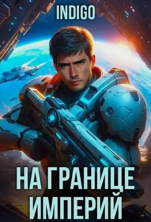 На границе империй. Том 7. 2 / INDIGO (7.2)