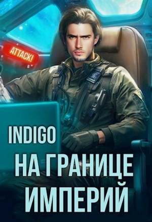 На границе империй. Том 7. 3 / INDIGO (7.3)