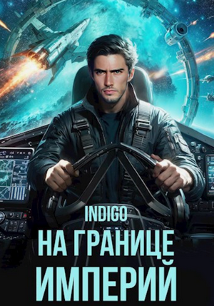 На границе империй. Том 7. 4 / INDIGO (7.4)