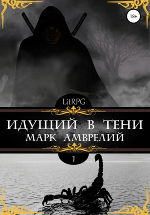 Идущий в тени / Марк Амврелий (1)