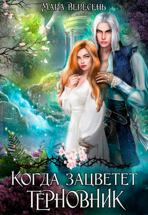 Когда зацветет терновник / Мара Вересень