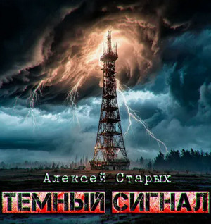 Тёмный сигнал / Алексей Старых