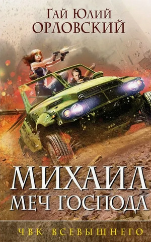ЧВК Всевышнего / Гай Юлий Орловский (5)