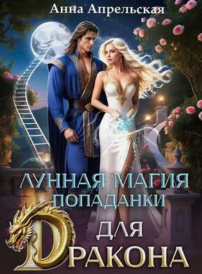 Лунная магия попаданки для дракона