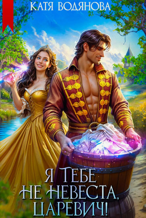 Я тебе не невеста, царевич!