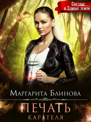 Печать Карателя / Маргарита Блинова