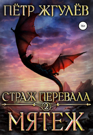 Страж перевала. Мятеж / Пётр Жгулёв (2)