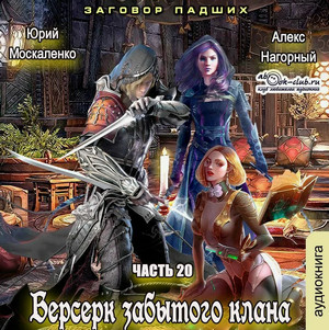 Заговор Падших / Алекс Нагорный, Юрий Москаленко (20)