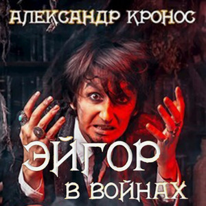 В войнах / Александр Кронос (6)