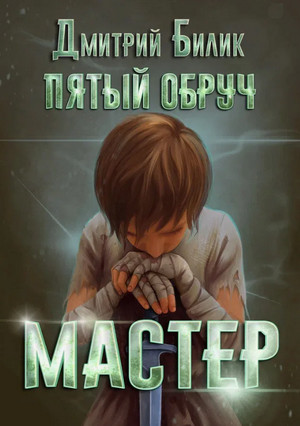 Мастер / Дмитрий Билик (2)