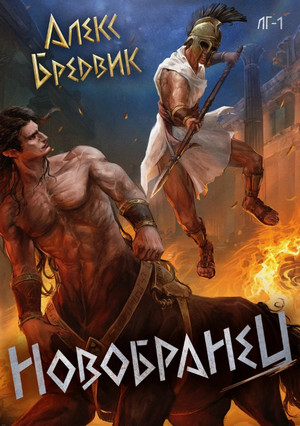 Новобранец / Алекс Бредвик (1)