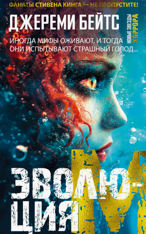 Эволюция M / Джереми Бейтс