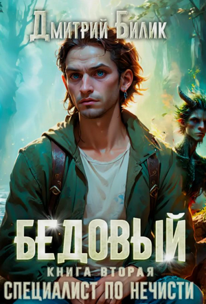 Бедовый. Специалист по нечисти / Дмитрий Билик (2)