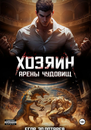 Хозяин арены чудовищ. Том 1 / Егор Золотарев (1)