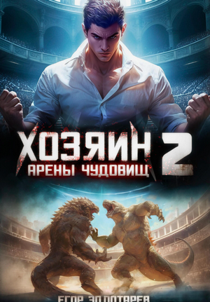 Хозяин арены чудовищ. Том 2 / Егор Золотарев (2)
