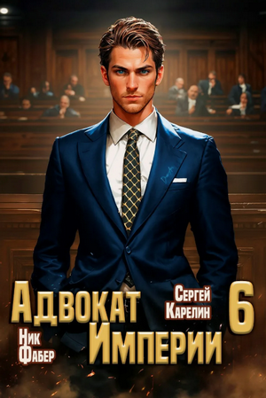 Адвокат Империи-6 / Сергей Карелин, Фабер Ник (6)