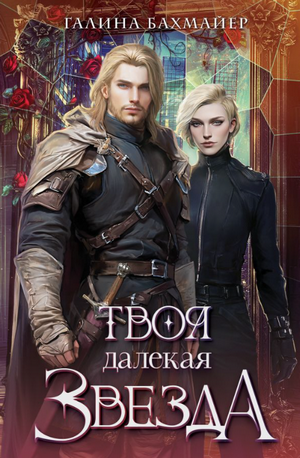 Твоя далекая звезда / Галина Бахмайер