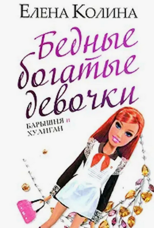 Бедные богатые девочки / Елена Колина