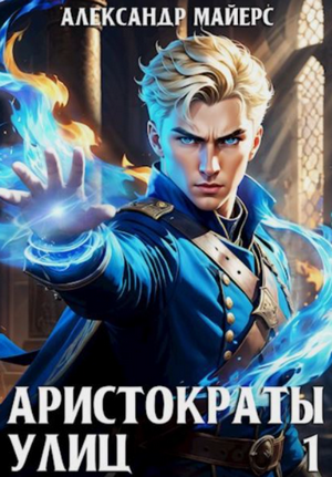 Аристократы улиц / Александр Майерс (1)