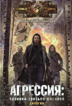 Партизаны третьей мировой / Алексей Колентьев (1)
