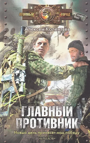 Главный противник / Алексей Колентьев (2)