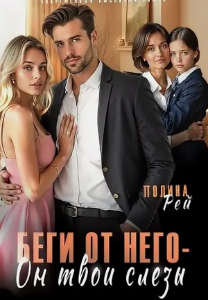 Беги от него – он твои слёзы / Полина Рей