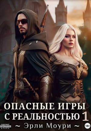 Опасные игры с реальностью  / Эрли Моури (1)