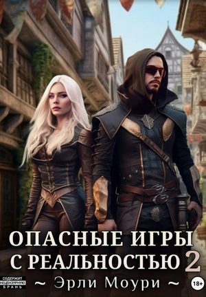 Опасные игры с реальностью-2  / Эрли Моури (2)