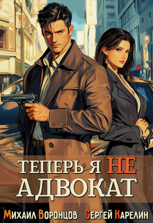 Теперь я не Адвокат / Сергей Карелин, Михаил Воронцов (1)