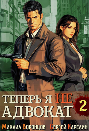 Теперь я не Адвокат-2 / Сергей Карелин, Михаил Воронцов (2)