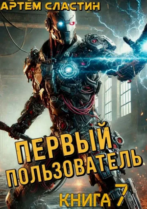 Первый пользователь-7 / Артём Сластин (7)