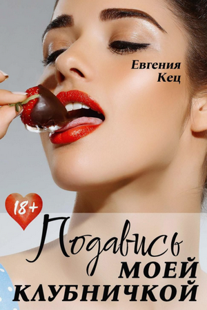 Измена. Подавись моей клубничкой / Евгения Кец
