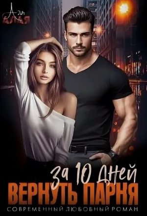Вернуть парня за 10 дней / Аля Алая