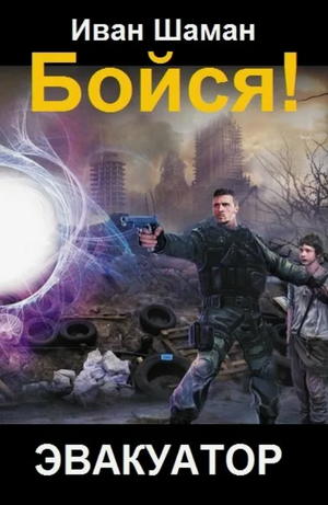 Эвакуатор-5 / Иван Шаман (5)