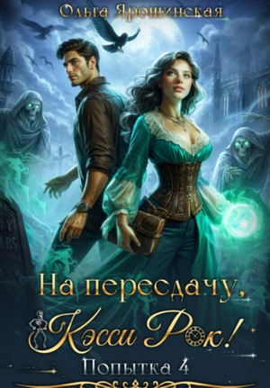 На пересдачу, Кэсси Рок! Четвертая попытка / Ольга Ярошинская (4)