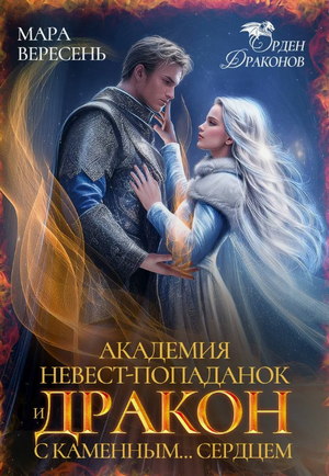 Академия невест-попаданок и Дракон с каменным сердцем / Мара Вересень (2)