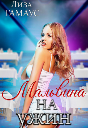 Мальвина на ужин / Лиза Гамаус