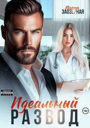 Идеальный развод / Марта Заозерная