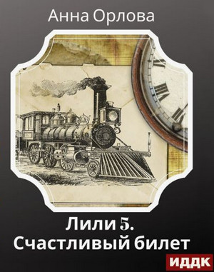 Лили. Дело. Счастливый билет / Анна Орлова