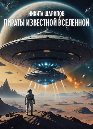 Пираты Известной Вселенной / Никита Шарипов