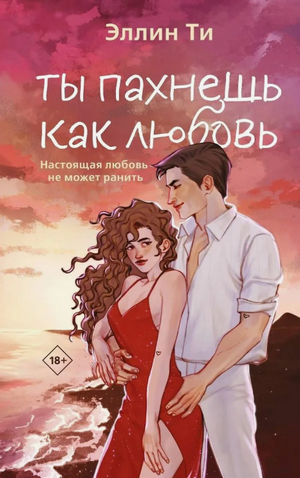 Ты пахнешь как любовь / Эллин Ти