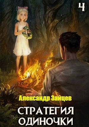 Стратегия одиночки-4 / Александр Зайцев (4)
