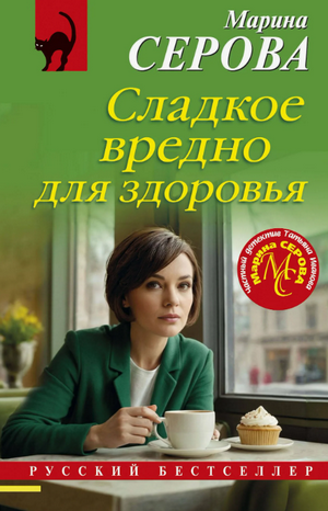 Сладкое вредно для здоровья / Марина Серова