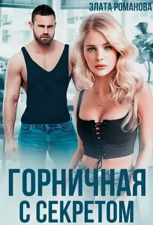 Горничная с секретом / Злата Романова