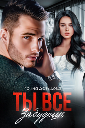 Ты все забудешь / Ирина Давыдова