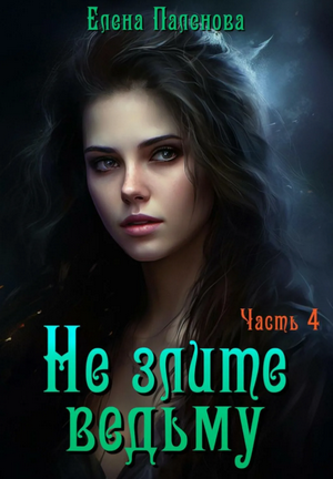 Не злите ведьму-4 / Елена Паленова (4)