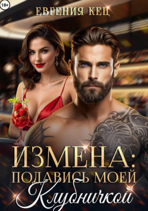 Измена. Подавись моей клубничкой / Евгения Кец