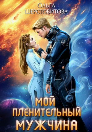 Мой пленительный мужчина / Ольга Шерстобитова