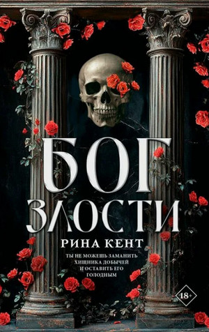 Бог злости / Рина Кент (1)